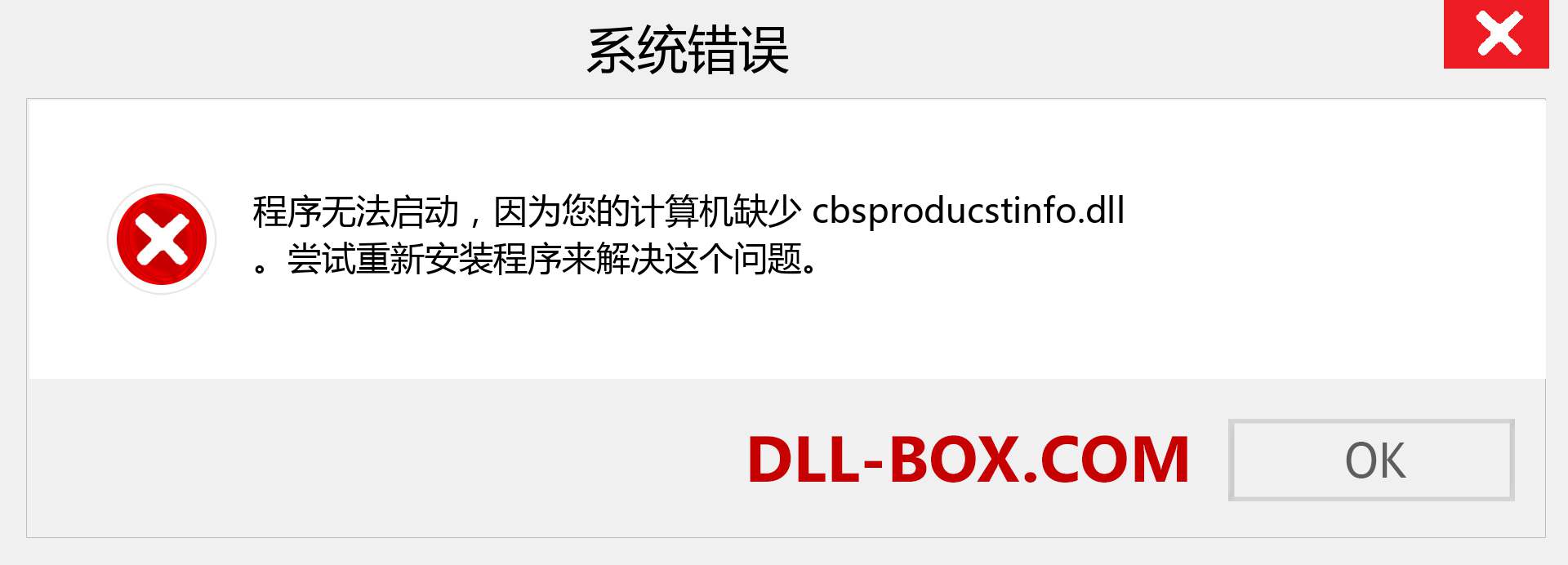 cbsproducstinfo.dll 文件丢失？。 适用于 Windows 7、8、10 的下载 - 修复 Windows、照片、图像上的 cbsproducstinfo dll 丢失错误